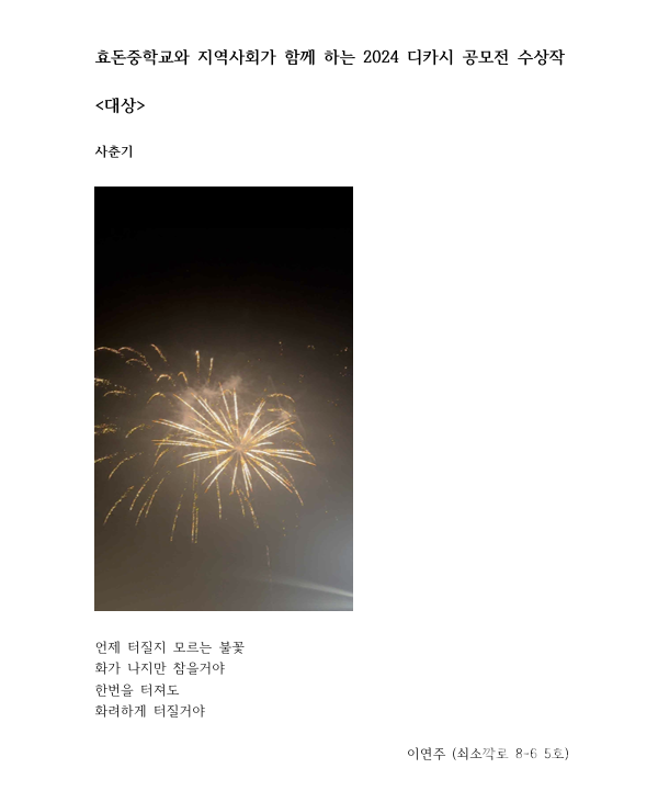 효돈중 ‘지역사회와 함께 하는 디카시 공모전’ 수상작 7편 선정