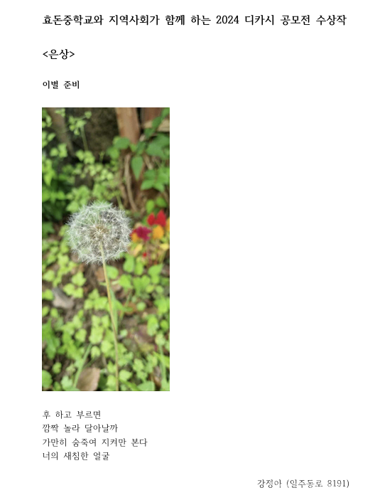 효돈중 ‘지역사회와 함께 하는 디카시 공모전’ 수상작 7편 선정