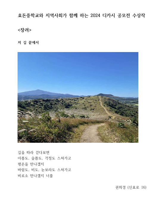 효돈중 ‘지역사회와 함께 하는 디카시 공모전’ 수상작 7편 선정