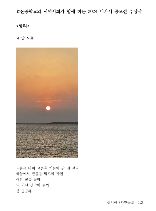 효돈중 ‘지역사회와 함께 하는 디카시 공모전’ 수상작 7편 선정