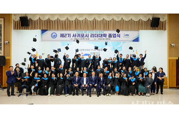 제2기 서귀포시 리더대학 졸업식 성황리 개최