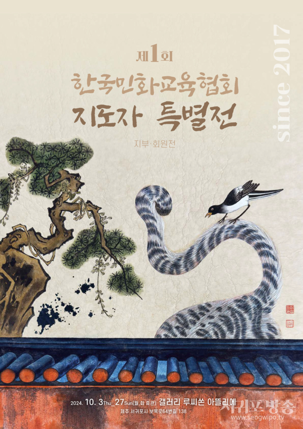 제1회 한국민화교육협회 지도자 특별전