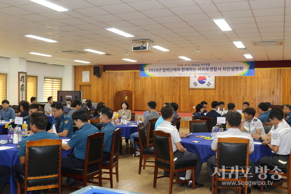 서귀포경찰서, 협력단체 치안설명회 개최