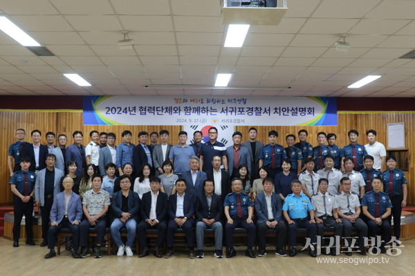 서귀포경찰서, 협력단체 치안설명회 개최