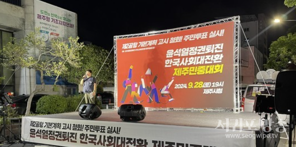 윤퇴진제주행동(준), 28일 윤석열정권 퇴진 제주민중대회 개최