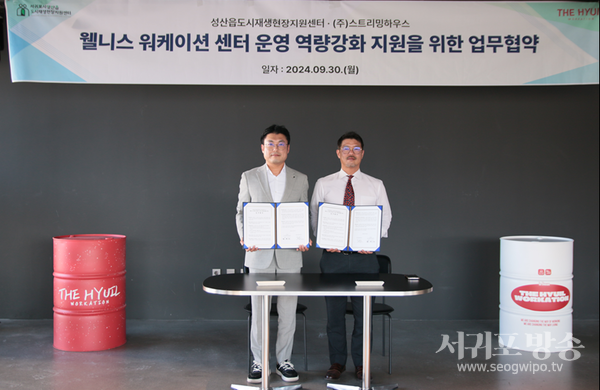 성산읍도시재생현장지원센터, 워케이션 전문 기업 ㈜스트리밍하우스와 업무협약 체결