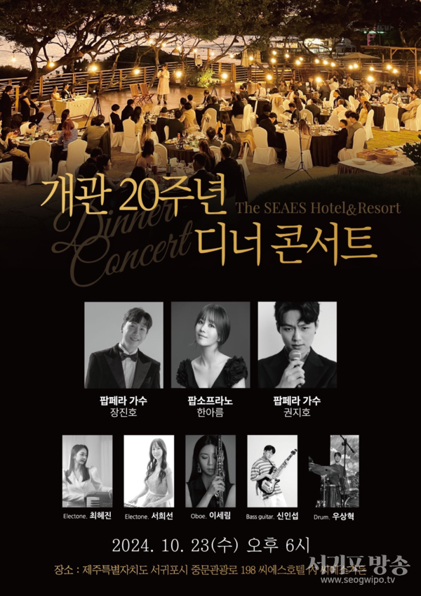 (사진=제주 씨에스호텔 제공) 개관 20주년 기념 크로스오버 디너콘서트를 알리는 포스터