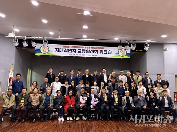 동홍동주민자치위원회, 자매결연지 교류활성화 합동워크숍 개최