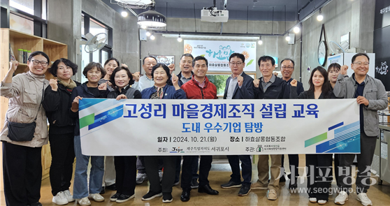 성산읍도시재생현장지원센터, 고성리 마을경제조직 설립교육 성료