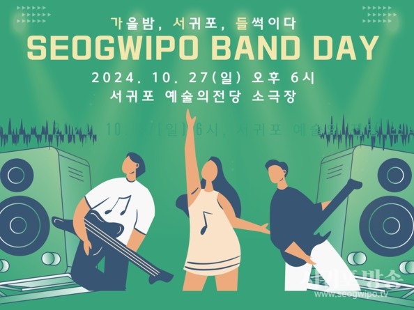 서귀포 밴드 데이