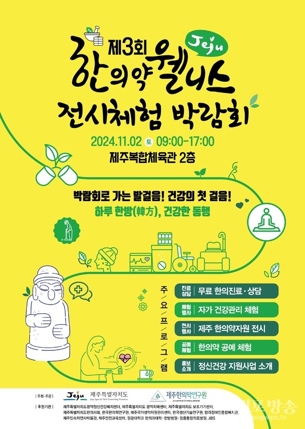 제3회 제주 한의약 웰니스 전시체험 박람회