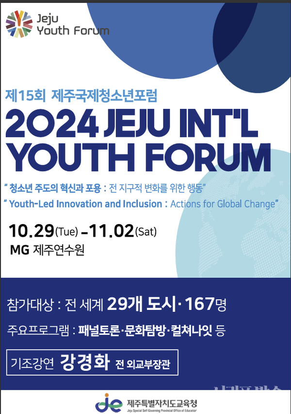 제15회 제주국제청소년 포럼