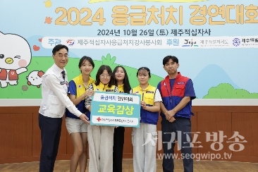 서귀포초, 2024년 응급처치 경연대회 1위(교육감상) 수상