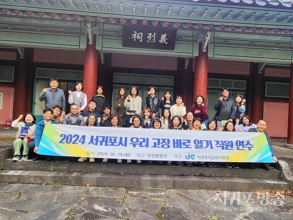 2024 서귀포시 우리고장 바로알기 직원 연수 운영