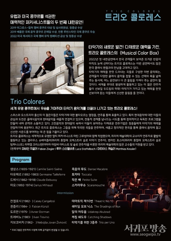 서귀포예술의전당, 타악기그룹 (트리오 콜로레스) 공연 (리플렛)