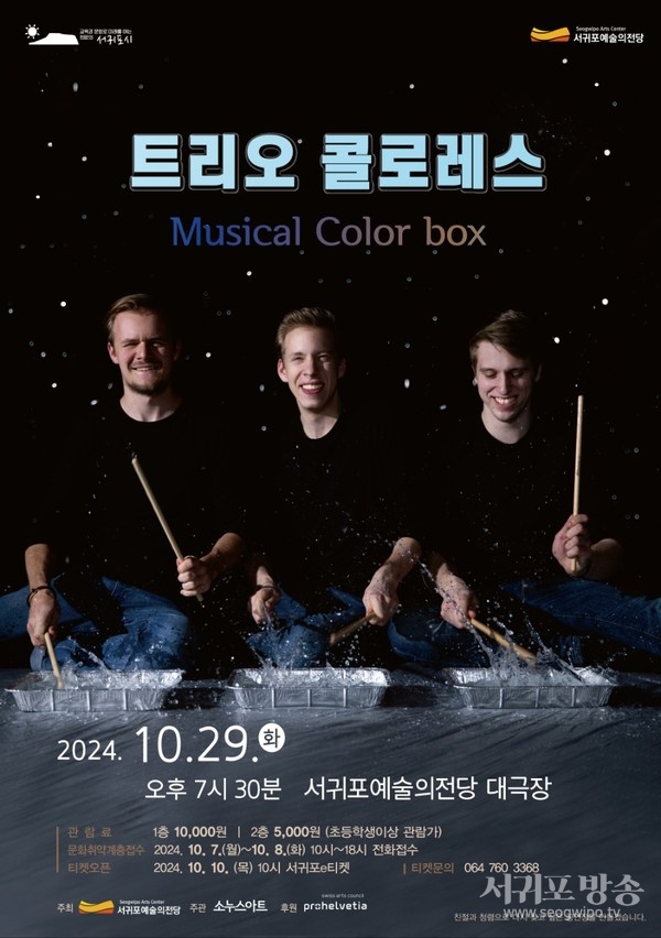 서귀포예술의전당, 타악기그룹 (트리오 콜로레스) 공연 (포스터)