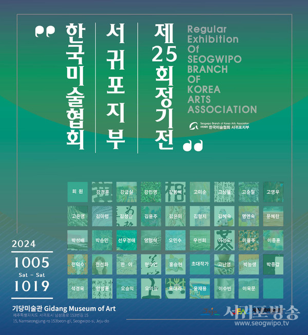 한국미술협회 서귀포지부 제25회 정기전