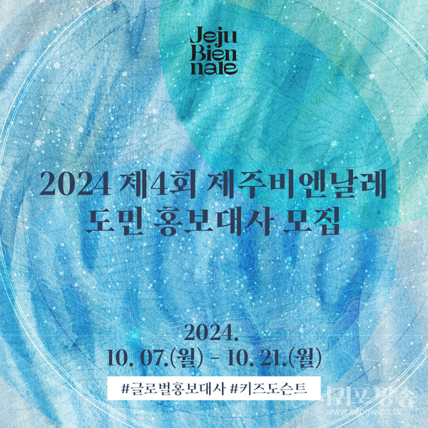 제4회 제주비엔날레 도민 홍보대사 모집