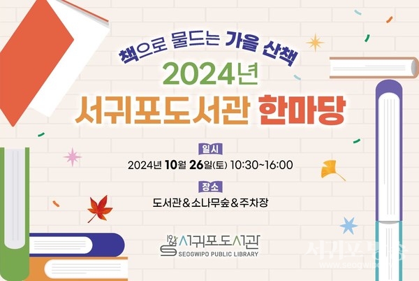 2024년 서귀포도서관 한마당 축제 운영