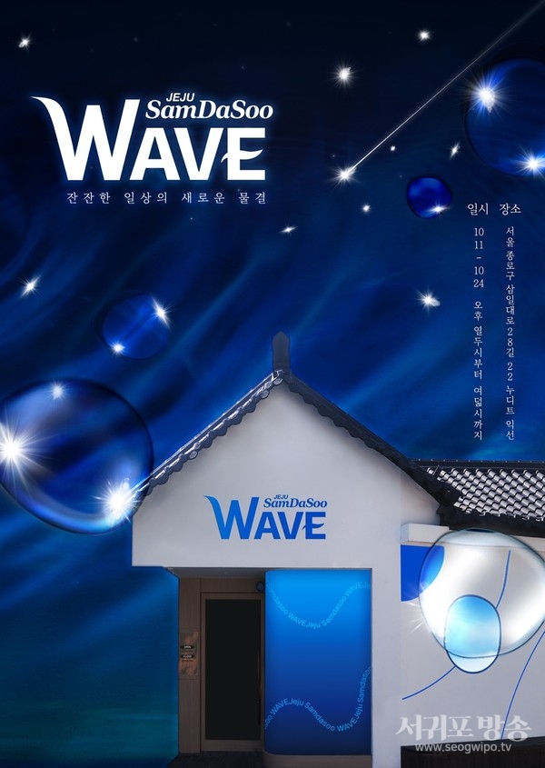 제주삼다수 ‘잔잔한 일상의 새로운 물결, 웨이브’ 팝업 포스터.