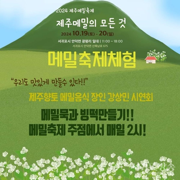 2024 제주메밀축제