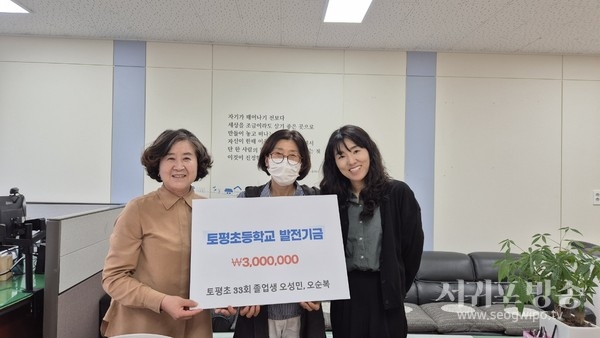 토평초 졸업생, 학교발전기금 모교에 전달