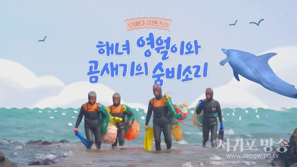 [바다로맨스] 해녀 영월이와 곰새기의 숨비소리