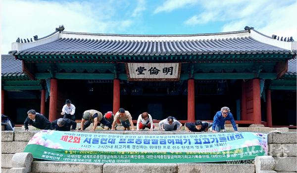 제2회 서울프로종합팔굽혀펴기 개최