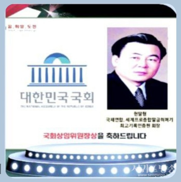 현달형 프로종합팔굽혀펴기 창시자 겸 총재, 국회 환노위원장 표창 수상