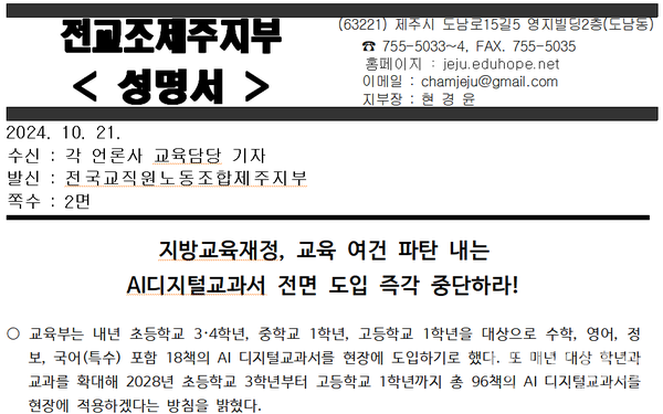 지방교육재정, 교육 여건 파탄 내는 AI디지털교과서 전면 도입 즉각 중단하라!