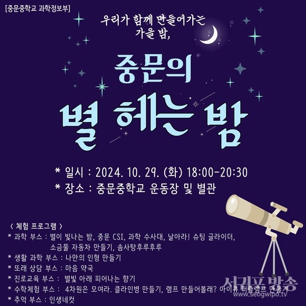 중문중, 지역사회와 함께하는‘중문의 별 헤는 밤’운영