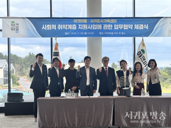서귀포시가족센터, 야크마을과 업무 협약 체결