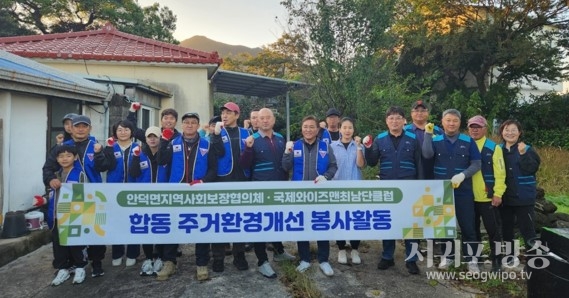 안덕면지역사회보장협의체, 국제와이즈맨최남단클럽과 합동 주거환경개선 봉사활동 실시