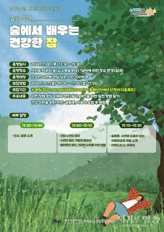 서귀포시 산림휴양관리소, 시민건강증진 산림복지프로그램 모집