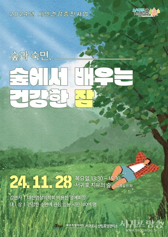 서귀포시 산림휴양관리소, 시민건강증진 산림복지프로그램 모집