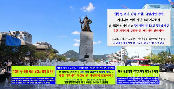 33개 시민단체, “임기단축 포함하는 개헌안 등 국민발의 보장하라!