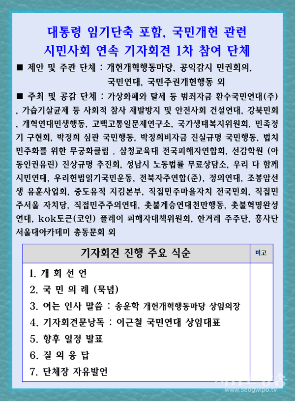33개 시민단체, “임기단축 포함하는 개헌안 등 국민발의 보장하라!