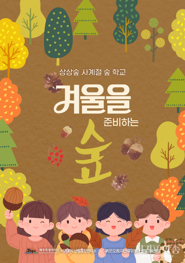 서귀포시 산림휴양관리소, 상상숲 산림교육프로그램 모집