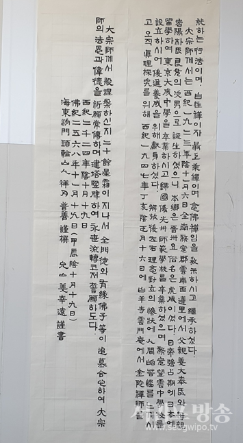 청화대종사탑비 제막식