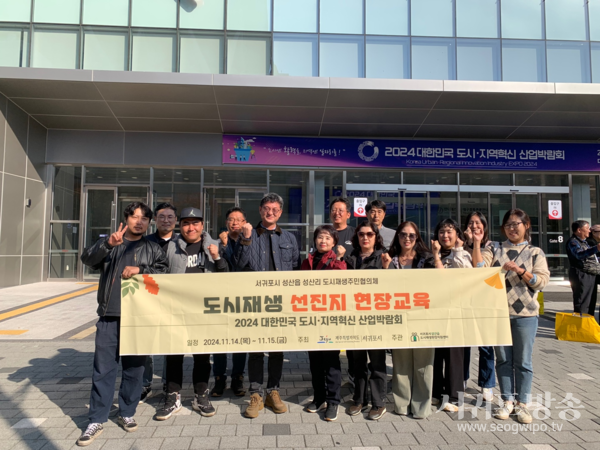 성산읍도시재생현장지원센터,2024 대한민국 도시·지역혁신 산업박람회현장교육 진행
