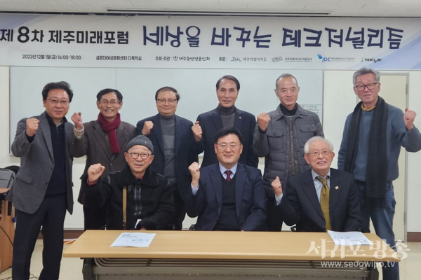 ▲ 제8차 제주미래포럼이 지난해 12월 제주시 연동 설문대여성문화센터 2층 다목적실에서 열렸다.