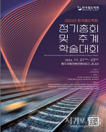 2024 한국철도학회 추계학술대회 포스터