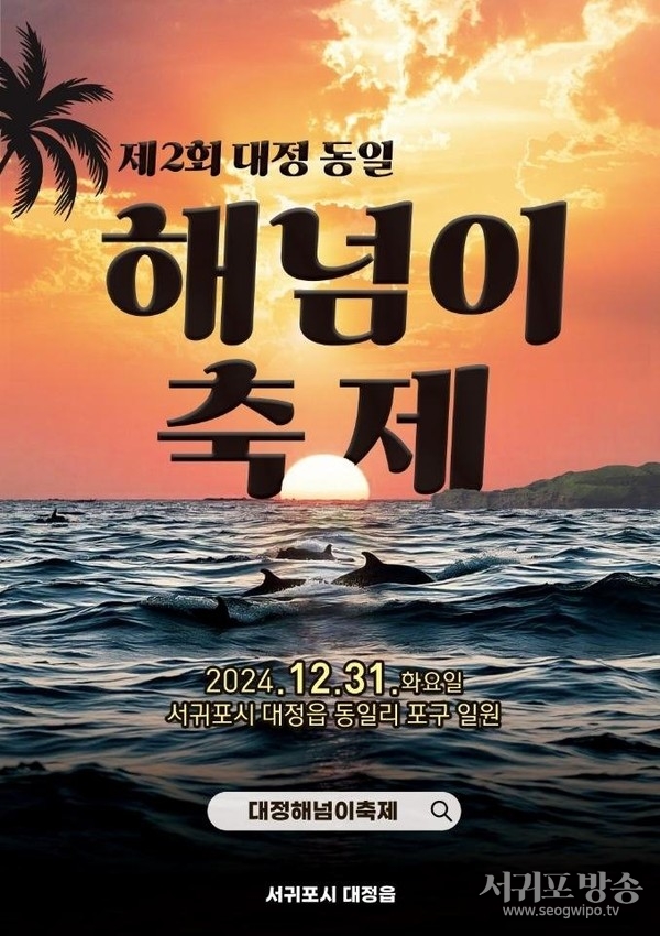 제2회 대정 동일 해넘이축제
