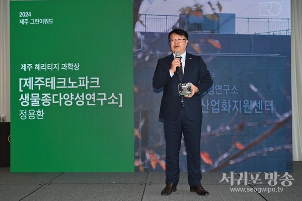 이니스프리 모음재단(이사장 이진호)이 22일 라마다 제주호텔 8층 탐라홀에서 제주 그린어워드 2024 시상식을 진행했다. ‘제주 그린어워드’는 이니스프리 모음재단이 제주의 지속 가능한 발전을 구현하는 지역문화를 확산하고, 이에 기여한 사람들의 업적을 기리는 사회공헌 프로젝트다. 제주테크노파크 청정바이오사업본부 정용환 본부장이 헤리티지과학상을 수상하고 있다. 정용환 본부장은 20년간 제주의 생물 다양성과 생태적 가치 보전에 기여한 업적을 인정받았다.