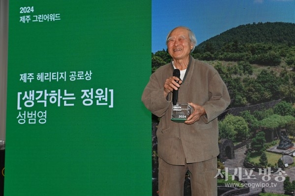 이니스프리 모음재단(이사장 이진호)이 22일 라마다 제주호텔 8층 탐라홀에서 제주 그린어워드 2024 시상식을 진행했다. ‘제주 그린어워드’는 이니스프리 모음재단이 제주의 지속 가능한 발전을 구현하는 지역문화를 확산하고, 이에 기여한 사람들의 업적을 기리는 사회공헌 프로젝트다. 생각하는 정원 성범영 원장이 헤리티지공로상을 수상하고 있다. 성범영 원장은 1968년부터 반세기동안 제주의 황무지를 개간하여 대한민국을 대표하는 정원을 조성한 업적을 인정받았다.