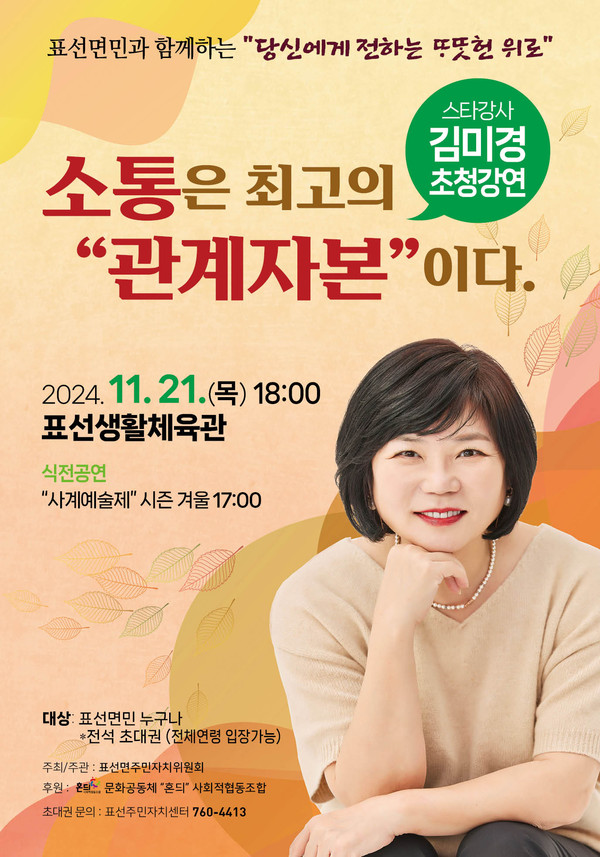 표선면 주민자치위원회, 스타강사 김미경 초청 강연 성황리에 마무리