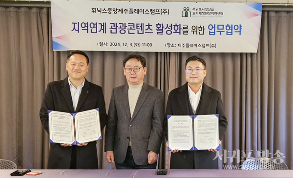 성산읍도시재생현장지원센터,휘닉스중앙제주플레이스캠프 업무협약 체결