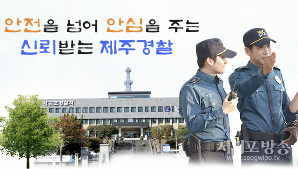 서귀포경찰서
