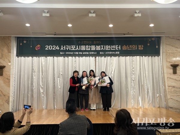 서귀포시 통합돌봄지원센터, 2024년 송년의 밤 개최