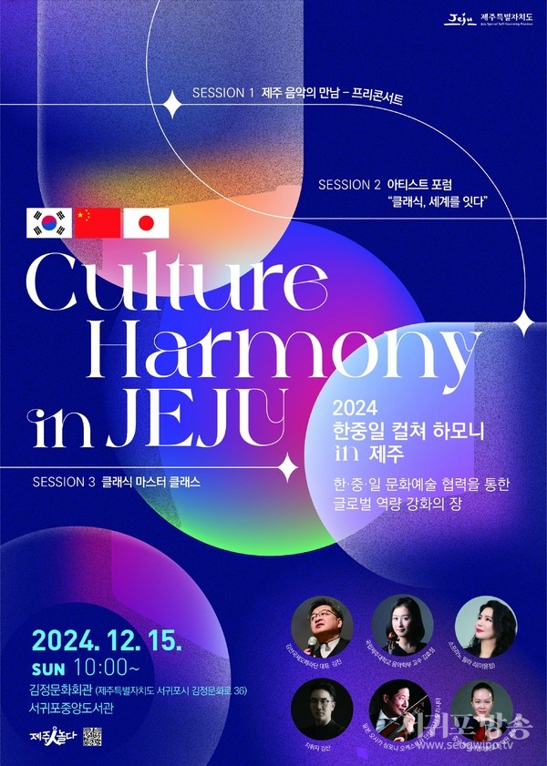2024 한·중·일 컬쳐 하모니 인 제주 공연 포스터